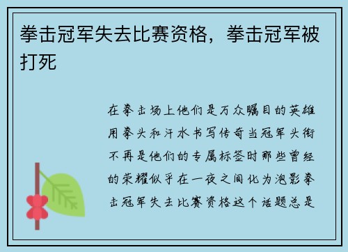 拳击冠军失去比赛资格，拳击冠军被打死