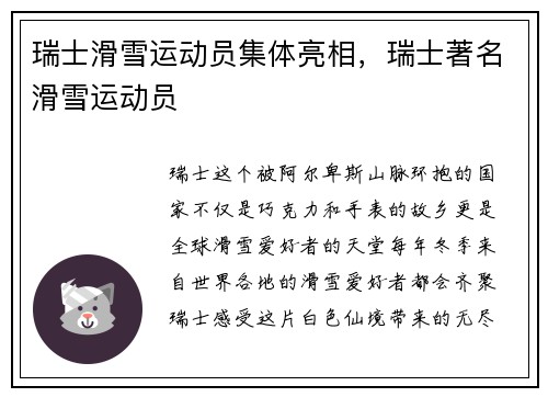 瑞士滑雪运动员集体亮相，瑞士著名滑雪运动员