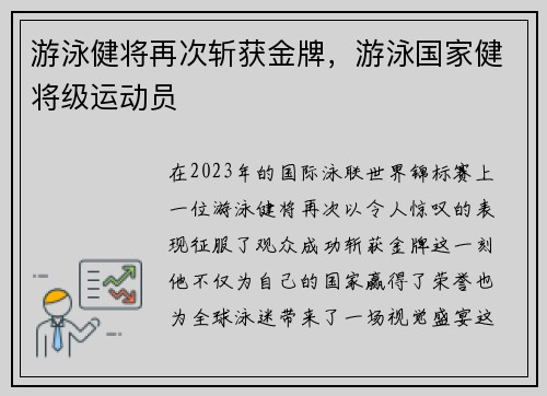 游泳健将再次斩获金牌,游泳国家健将级运动员