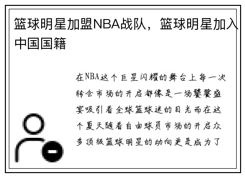 篮球明星加盟NBA战队,篮球明星加入中国国籍