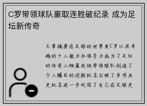 C罗带领球队豪取连胜破纪录 成为足坛新传奇
