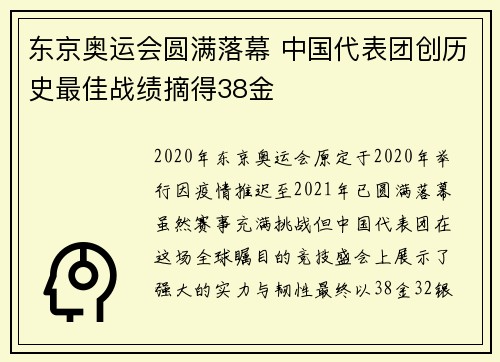 东京奥运会圆满落幕 中国代表团创历史最佳战绩摘得38金