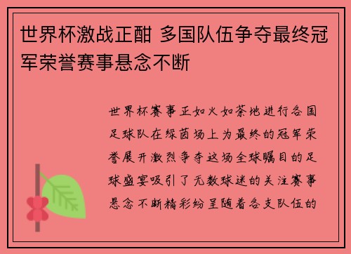 世界杯激战正酣 多国队伍争夺最终冠军荣誉赛事悬念不断