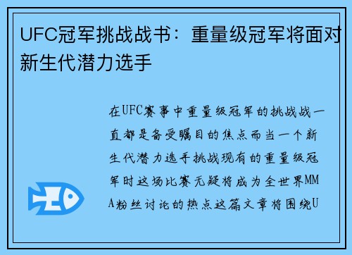 UFC冠军挑战战书：重量级冠军将面对新生代潜力选手