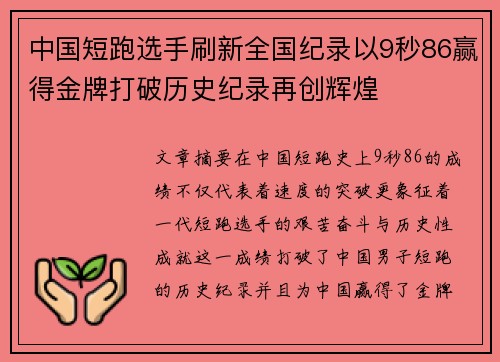 中国短跑选手刷新全国纪录以9秒86赢得金牌打破历史纪录再创辉煌