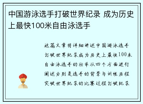 中国游泳选手打破世界纪录 成为历史上最快100米自由泳选手