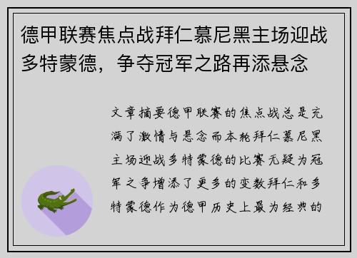 德甲联赛焦点战拜仁慕尼黑主场迎战多特蒙德,争夺冠军之路再添悬念