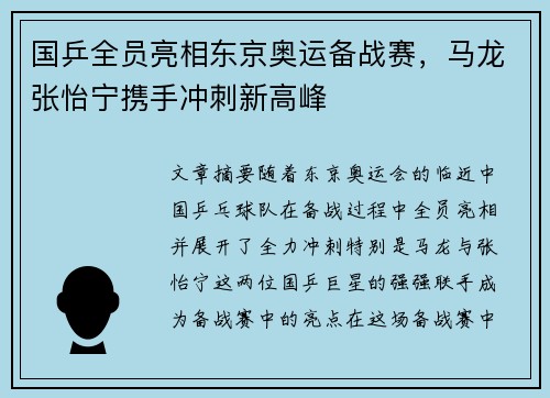 国乒全员亮相东京奥运备战赛，马龙张怡宁携手冲刺新高峰