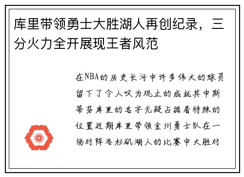 库里带领勇士大胜湖人再创纪录，三分火力全开展现王者风范