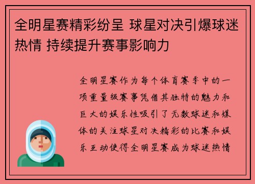 全明星赛精彩纷呈 球星对决引爆球迷热情 持续提升赛事影响力