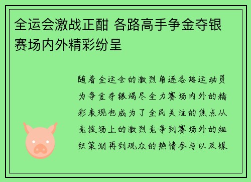 全运会激战正酣 各路高手争金夺银 赛场内外精彩纷呈