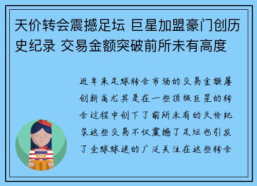 天价转会震撼足坛 巨星加盟豪门创历史纪录 交易金额突破前所未有高度