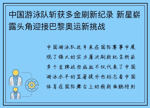中国游泳队斩获多金刷新纪录 新星崭露头角迎接巴黎奥运新挑战