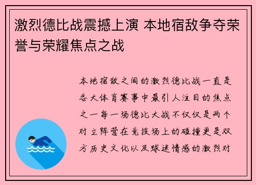 激烈德比战震撼上演 本地宿敌争夺荣誉与荣耀焦点之战