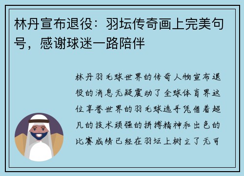 林丹宣布退役：羽坛传奇画上完美句号，感谢球迷一路陪伴