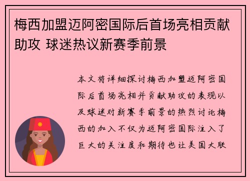 梅西加盟迈阿密国际后首场亮相贡献助攻 球迷热议新赛季前景