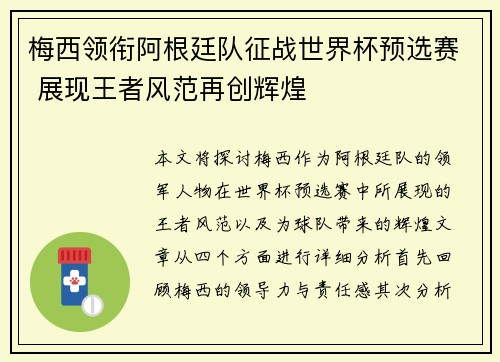 梅西领衔阿根廷队征战世界杯预选赛 展现王者风范再创辉煌