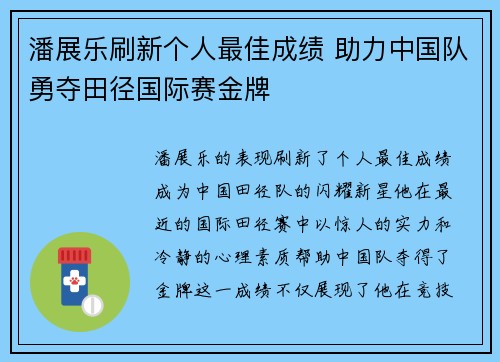 潘展乐刷新个人最佳成绩 助力中国队勇夺田径国际赛金牌