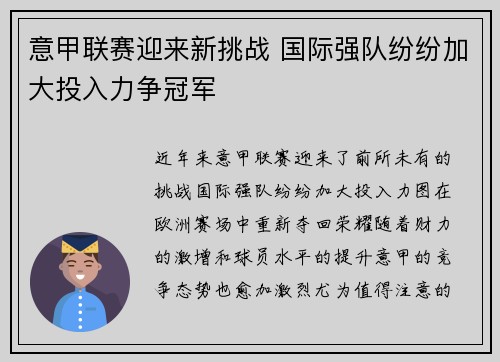 意甲联赛迎来新挑战 国际强队纷纷加大投入力争冠军