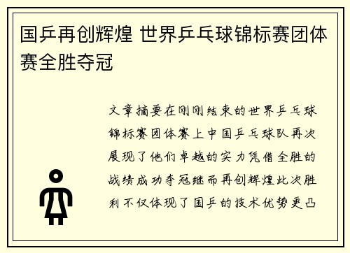 国乒再创辉煌 世界乒乓球锦标赛团体赛全胜夺冠