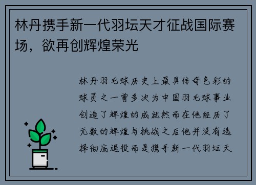 林丹携手新一代羽坛天才征战国际赛场,欲再创辉煌荣光