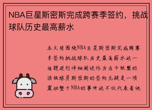 NBA巨星斯密斯完成跨赛季签约，挑战球队历史最高薪水