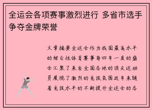 全运会各项赛事激烈进行 多省市选手争夺金牌荣誉