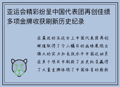 亚运会精彩纷呈中国代表团再创佳绩多项金牌收获刷新历史纪录
