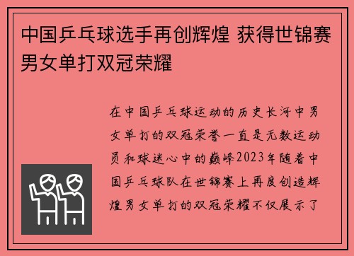 中国乒乓球选手再创辉煌 获得世锦赛男女单打双冠荣耀