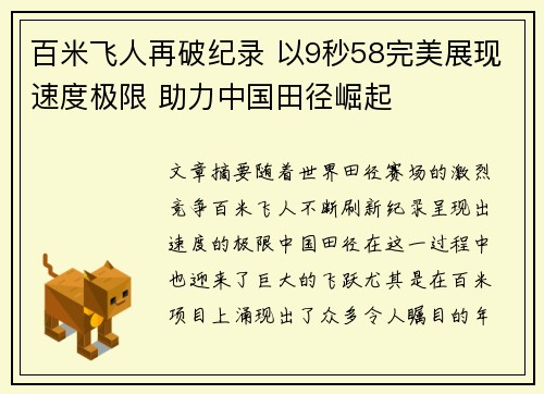 百米飞人再破纪录 以9秒58完美展现速度极限 助力中国田径崛起