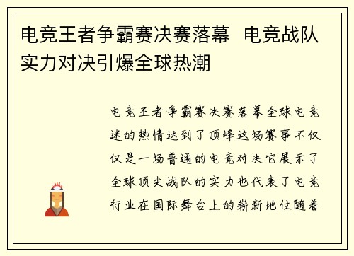 电竞王者争霸赛决赛落幕 电竞战队实力对决引爆全球热潮