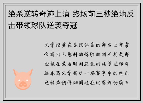 绝杀逆转奇迹上演 终场前三秒绝地反击带领球队逆袭夺冠