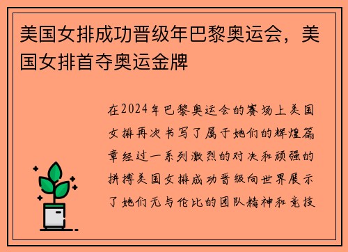 美国女排成功晋级年巴黎奥运会,美国女排首夺奥运金牌