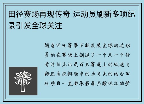 田径赛场再现传奇 运动员刷新多项纪录引发全球关注