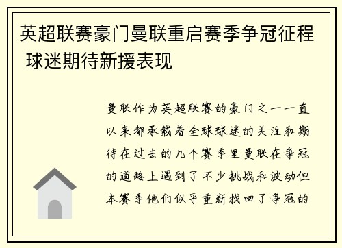 英超联赛豪门曼联重启赛季争冠征程 球迷期待新援表现