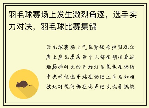 羽毛球赛场上发生激烈角逐,选手实力对决,羽毛球比赛集锦