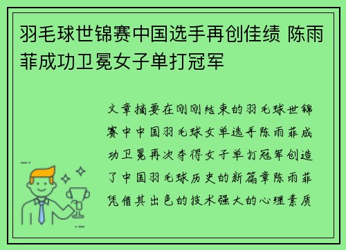 羽毛球世锦赛中国选手再创佳绩 陈雨菲成功卫冕女子单打冠军