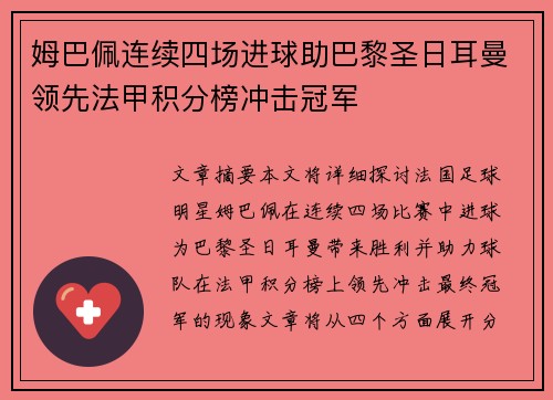 姆巴佩连续四场进球助巴黎圣日耳曼领先法甲积分榜冲击冠军