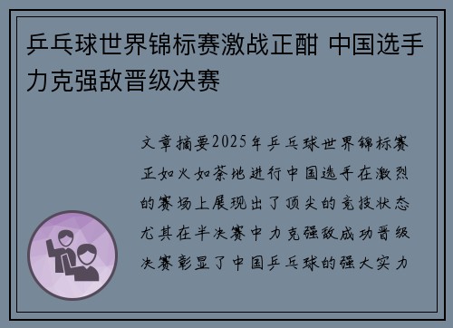 乒乓球世界锦标赛激战正酣 中国选手力克强敌晋级决赛