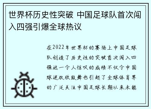 世界杯历史性突破 中国足球队首次闯入四强引爆全球热议