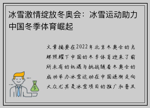 冰雪激情绽放冬奥会:冰雪运动助力中国冬季体育崛起