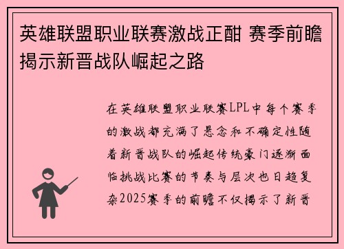 英雄联盟职业联赛激战正酣 赛季前瞻揭示新晋战队崛起之路