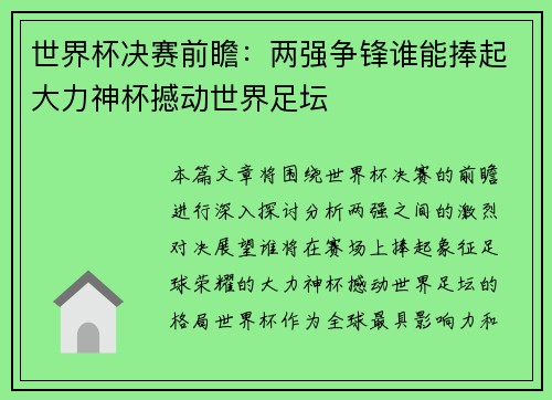 世界杯决赛前瞻:两强争锋谁能捧起大力神杯撼动世界足坛