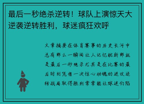 最后一秒绝杀逆转!球队上演惊天大逆袭逆转胜利,球迷疯狂欢呼