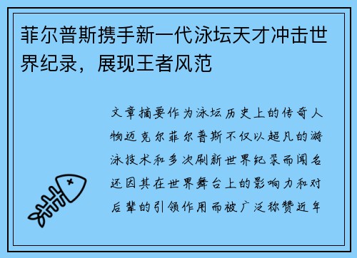 菲尔普斯携手新一代泳坛天才冲击世界纪录,展现王者风范