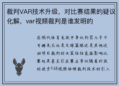 裁判VAR技术升级,对比赛结果的疑议化解,var视频裁判是谁发明的