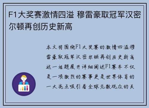 F1大奖赛激情四溢 穆雷豪取冠军汉密尔顿再创历史新高