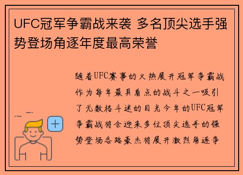 UFC冠军争霸战来袭 多名顶尖选手强势登场角逐年度最高荣誉