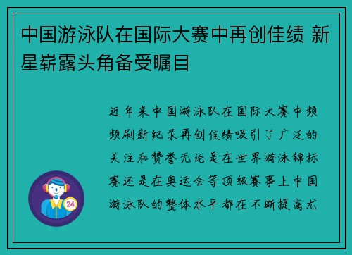 中国游泳队在国际大赛中再创佳绩 新星崭露头角备受瞩目