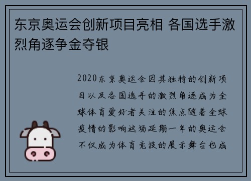 东京奥运会创新项目亮相 各国选手激烈角逐争金夺银